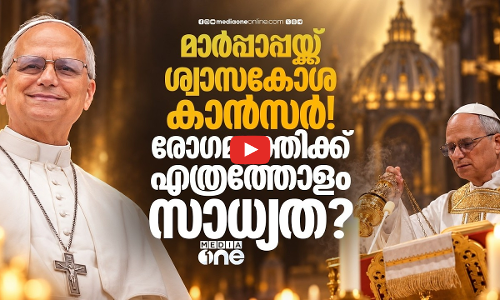 മാർപ്പാപ്പയുടെ ശ്വാസകോശത്തിലെ മുഴ നീക്കം ചെയ്‌തു; ആരോഗ്യനിലയിൽ പ്രതീക്ഷ | Pope Leo