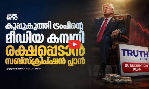 പണം നല്‍കിയാല്‍ പ്രസിഡൻറിന്റെ തീരുമാനം നേരത്തെ അറിയാം; നഷ്ടത്തീന്ന് കരകയറാന്‍ ട്രംപിന്റെ പ്ലാന്‍