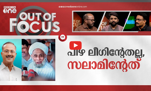 ലീഗും സമസ്തയും വീണ്ടും? | Samastha slams Muslim League | Out Of Focus