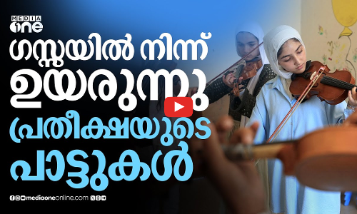 പട്ടിണിയുടെയും ദുരിതങ്ങളുടെയും ക്യാംപിൽ ആശ്വാസം പകർന്ന് ഗസ്സയുടെ പാട്ടുകാർ | Musicians of Gaza