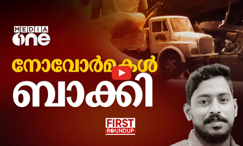 നോവോർമകൾ ബാക്കിയാക്കി അർജുൻ യാത്രയായി ... | First Roundup | 1 PM News | 26-09-2024