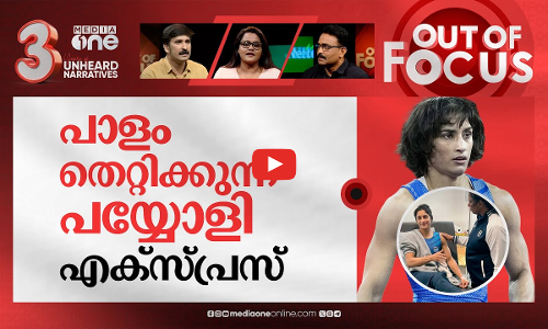 ഉടയുന്ന ഉഷ | Vinesh Phogat accuses PT Usha of using hospital photo for ‘politics’ | Out Of Focus