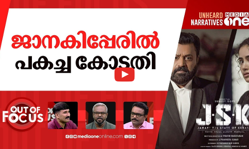 ജാനകിക്ക് വെട്ടുകളെത്ര? | Makers of Janaki vs State of Kerala agree to change title | Out Of Focus