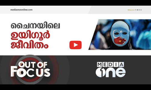 ചൈനയിൽ നിന്നും ചോർന്ന ഉയിഗൂർ പീഡന വിവരങ്ങൾ
