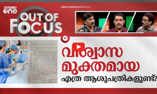 സര്‍ജറി റൂമും വിശ്വാസവും | Female medicos in Kerala suggest special surgery gear | Out Of Focus