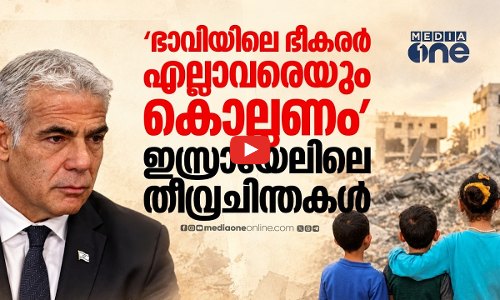 കുഞ്ഞുങ്ങളെയും കൊന്നൊടുക്കണമെന്ന് ഇസ്രായേലി യുവാക്കൾ; യൈർ ലാപിഡിന്റെ വെളിപ്പെടുത്തൽ | Israel