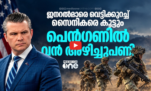 ജനറൽമാരെ വെട്ടിക്കുറച്ച് ട്രംപ്; അമേരിക്കൻ സൈന്യത്തിൽ എന്താണ് സംഭവിക്കുന്നത്? | US Army | Pentagon