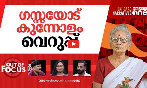 ലീലാവതിയെ ഉന്നമിടുന്നവർ | Writer Leelavathi faces online backlash over Gaza remarks | Out Of Focus
