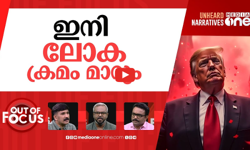 വരുമോ സാമ്പത്തിക മാന്ദ്യം? | Will Trump’s tariffs trigger a recession in US? | Out Of Focus