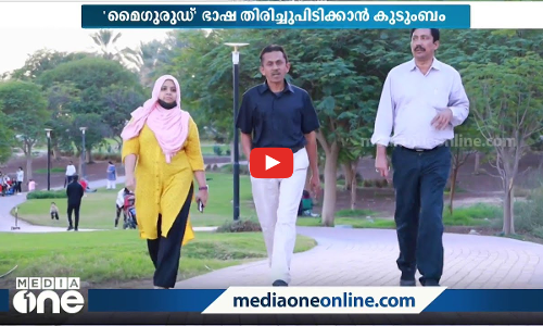 മൈഗുരുഡ് ഭാഷയെ മരിക്കാൻ വിടില്ലെന്നുറപ്പിച്ച് പ്രവാസിയും കുടുംബവും