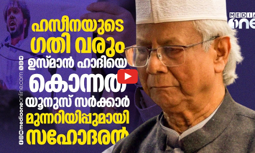 ഉസ്‌മാൻ ഹാദിയെ കൊന്നത് തെരഞ്ഞെടുപ്പ് അട്ടിമറിക്കാൻ; ആരോപണം | Osman Hadi
