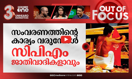 സംവരണത്തെ വർഗീയതയാക്കുന്ന സർക്കാർ | Unconstitutional remarks in Plus One textbook | Out Of Focus