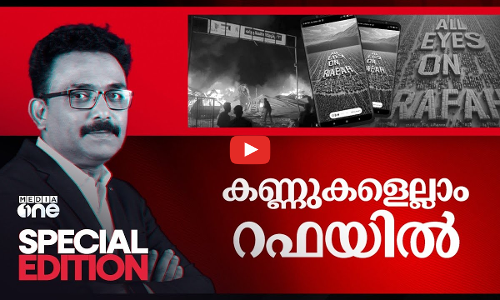 കണ്ണുകളെല്ലാം റഫയിൽ | Special Edition | All Eyes On Rafah