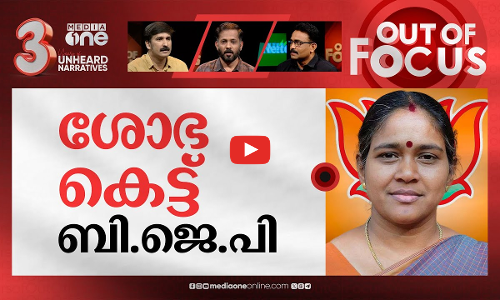 ഇറങ്ങി കളിക്കുന്ന ശോഭ | Sobha Surendran challenges Anto Augustine | Out Of Focus