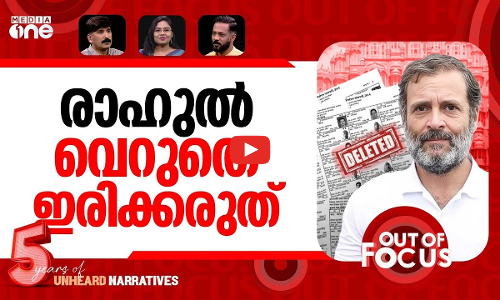 മുസ്‌ലിം വോട്ട് വെട്ടാൻ? | Rajasthan BLO says ‘pressure’ to ‘delete Muslim votes’ | Out Of Focus