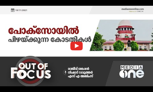 പോക്സോയില്‍ പിഴക്കുന്ന കോടതികള്‍