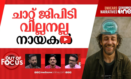 ചാറ്റ് ജിപിടിയെ പേടിക്കണോ? | MIT just proved how Chat GPT impacts our brains | Out Of Focus