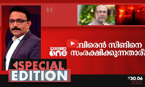 ബിരെൻ സിങിനെ സംരക്ഷിക്കുന്നതാര്? Biren Singh? | Manipur | Special Edition | SA Ajims |