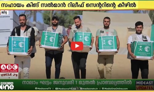 ഗൾഫ് ലോകത്തെ വാർത്തകളും വിശേഷങ്ങളുമറിയാൻ | MID EAST HOUR