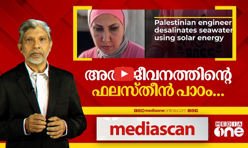 അതിജിവനത്തിന്റെ ഫലസ്തീൻ പാഠം... | Media Scan