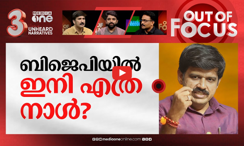 പ്രഷർ ഗെയിം പാളിയോ? | Sandeep Varier unhappy after being sidelined,Will he join CPM? | Out Of Focus