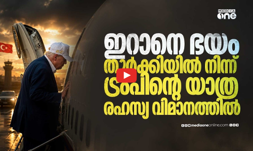ഇറാനെ പേടിച്ച് ട്രംപ് പറന്നത് രഹസ്യ വിമാനത്തില്‍