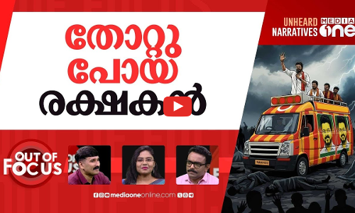 വെട്രി കഴകത്തിന്‍റെ രക്ഷകനെവിടെ? | Vijays TVK Karur rally stampede | Out Of Focus