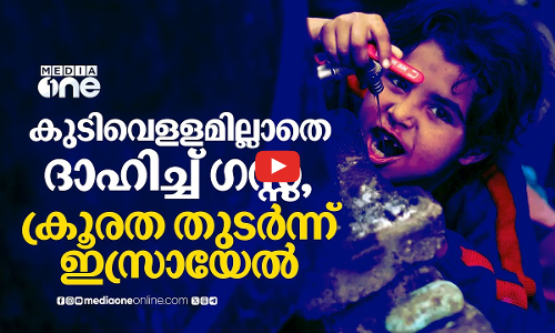 കുടിവെളളവും യുദ്ധോപകരണം; ഗസ്സയെ വളയുന്ന ഇസ്രായേല്‍ ക്രൂരത | Water crisis in Gaza