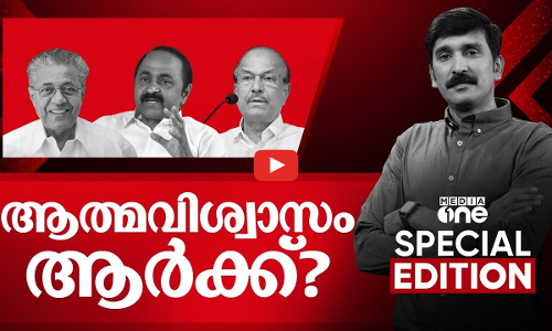 ആത്മവിശ്വാസം ആർക്ക്? | Special Edition | Nishad Rawther | 02.11.2025