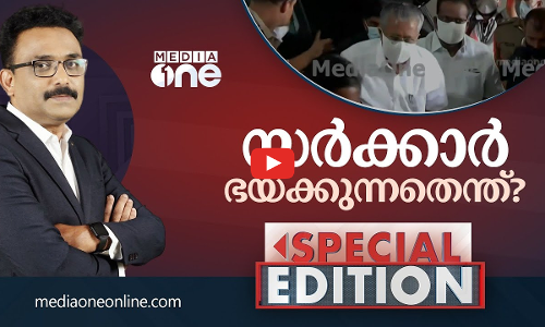 സർക്കാർ ഭയക്കുന്നതെന്ത്? | Special Edition | S.A Ajims