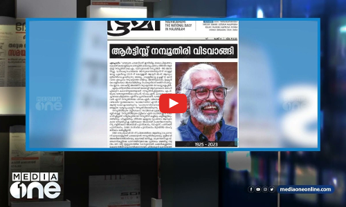 മിലൻ കുന്ദേരയും ആർട്ടിസ്റ്റ് നമ്പൂതിരിയും ഇനി ഓർമ