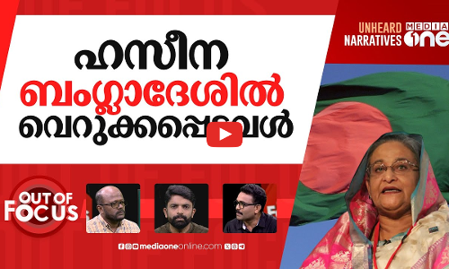 ഹസീനക്കായി ബംഗ്ലാദേശ് | Extradite Sheikh Hasina for trial, Bangladesh writes to India | Out Of Focus