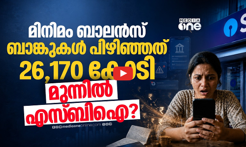 മിനിമം ബാലൻസിന്റെ പേരിൽ കോടികളുടെ കൊള്ളയോ? ഞെട്ടിക്കുന്ന കണക്കുകൾ | minimum balance penalties