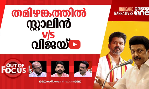 വിജയ്‌യോ സ്റ്റാലിന്റെ എതിരാളി? | T.N. will only be between TVK and DMK: Vijay | Out Of Focus |