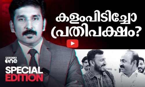 കളം പിടിച്ചോ പ്രതിപക്ഷം?