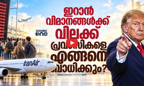 ടിക്കറ്റ് നിരക്ക് ഉയരും; ഇറാനിയൻ എയർലൈൻ വിലക്ക് ബാധിക്കുന്നത് സാധാരണക്കാരെയോ? | IRAN AIRLINES