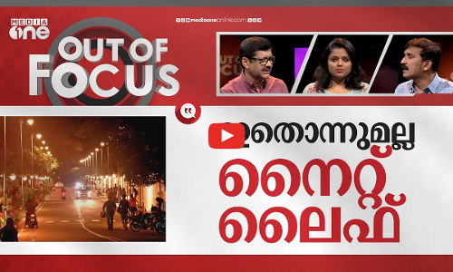 കേരളത്തിലെ നൈറ്റ് ലൈഫ് | Night life in Kerala | Out Of Focus