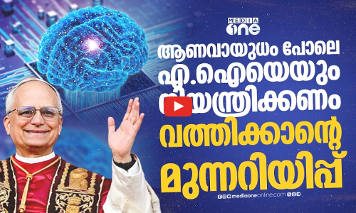 മനുഷ്യനെ കൊല്ലാനും മടിക്കില്ല... എ.ഐക്കെതിരെ മുന്നറിയിപ്പുമായി മാർപാപ്പ