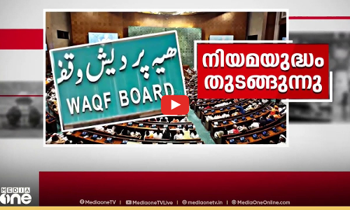 വഖഫ് ഭേദഗതി നിയമം; നിയമയുദ്ധം തുടങ്ങുന്നു | Waqf Bill | First Roundup |16 April 2025