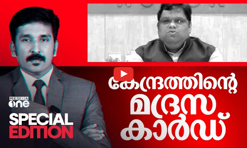 കേന്ദ്രത്തിന്റെ മദ്രസ കാർഡ് | Special Edition |