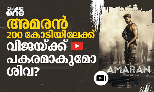 ആദ്യം 100 കോടി, ഇപ്പോൾ 200; അമരൻ ശിവയ്ക്ക് കുതിപ്പാകുമ്പോൾ | Amaran | Sivakarthikeyan | #nmp