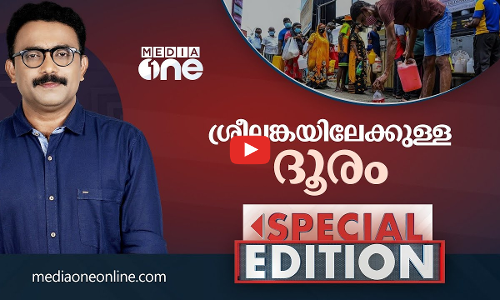 ശ്രീലങ്കയിലേക്കുള്ള ദൂരം | SPECIAL EDITION | SA AJIMS