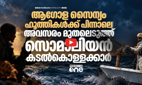 ഇടവേളക്ക് ശേഷം സജീവമായി സൊമാലിയൻ കടല്‍കൊള്ളക്കാര്‍