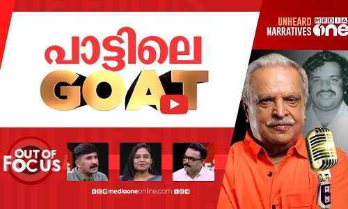 ഓർമയിൽ ഭാവഗായകൻ | Legendary Malayalam playback singer P Jayachandran dies | Out Of Focus