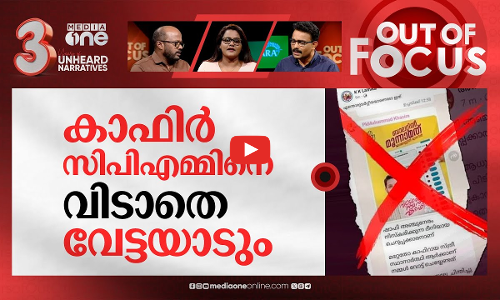 കാഫിർ എവിടെ? | Kafir screenshot:Vadakara police find no evidence against MSF leader | Out Of Focus