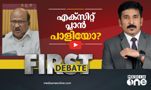 എക്‌സിറ്റ് പ്ലാൻ പാളിയോ | #First Debate | Nishad Rawther
