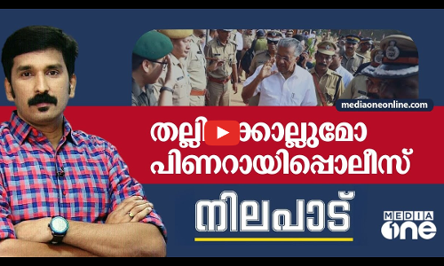 തല്ലിക്കൊല്ലുമോ പിണറായിപ്പൊലീസ്