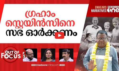 ഗ്രഹാം സ്റ്റെയിൻസിന്‍റെ കൊലയാളി | Graham Staines killer set free after 25 years | Out Of Focus