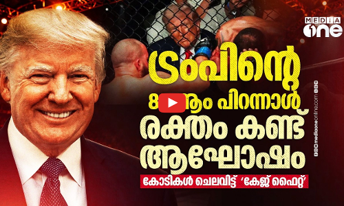 ട്രംപിന്റെ പിറന്നാളിന് വൈറ്റ് ഹൗസിൽ ചോരക്കളി; 570 കോടിയുടെ പരിപാടികൾ | Donald Trump | White House