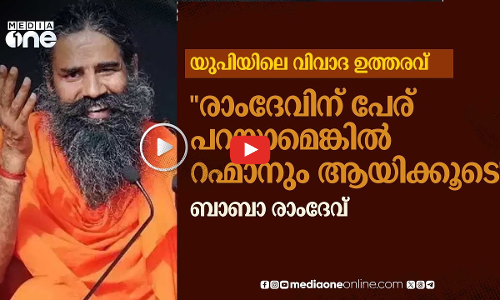 രാംദേവിന് പ്രശ്നമില്ല പിന്നെ റഹ്മാൻ എന്തിനാണ് പ്രശ്നമുണ്ടാക്കുന്നത്- ബാബ രാംദേവ് | UP |